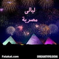 ليالى مصرية
